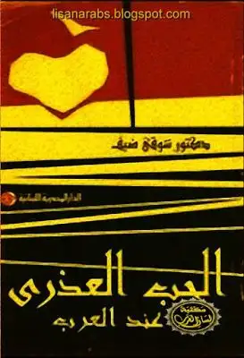 كتاب الحب العذرى عند العرب