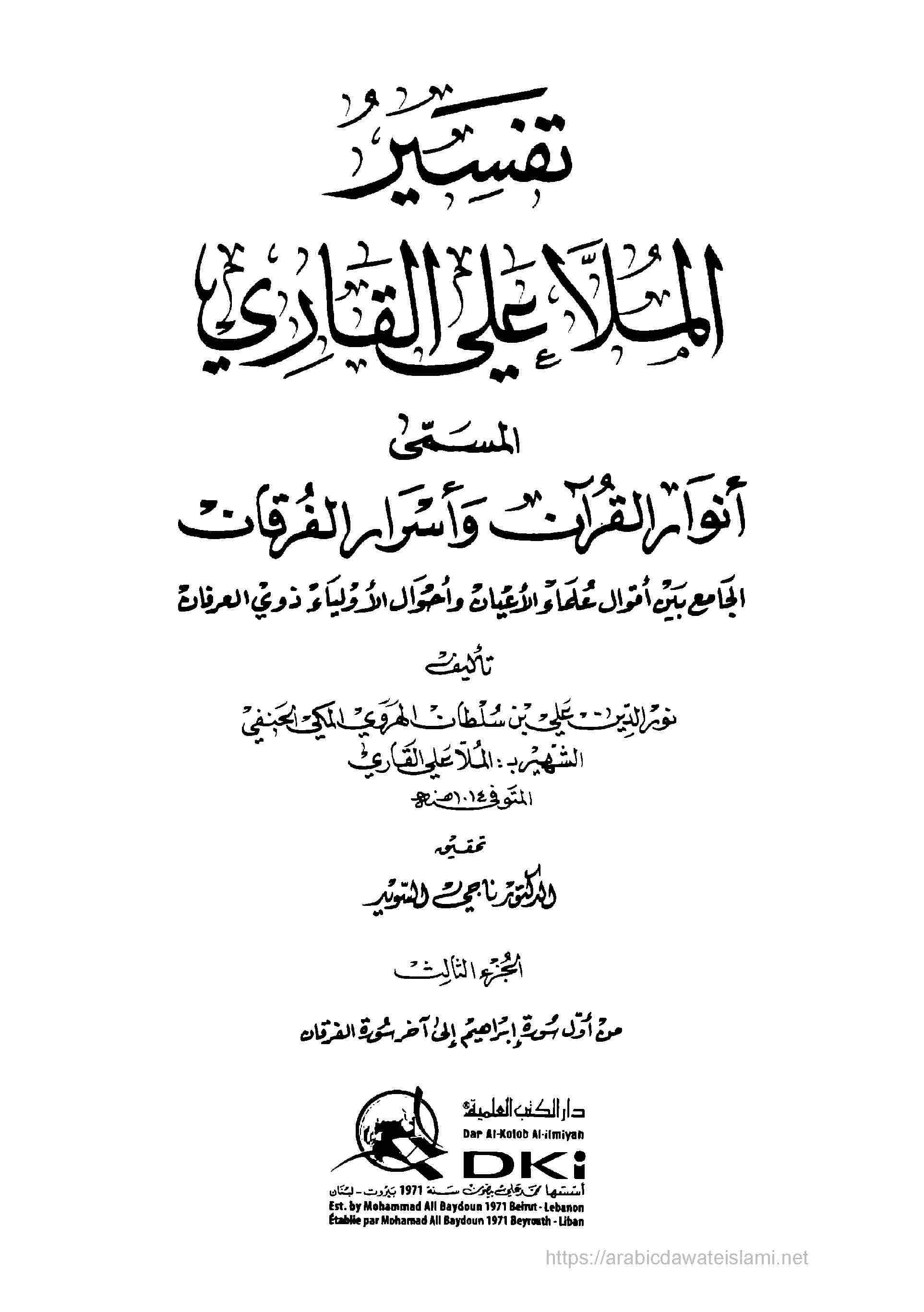 كتاب أنوار القرآن وأسرار الفرقان - الجزء الثالث