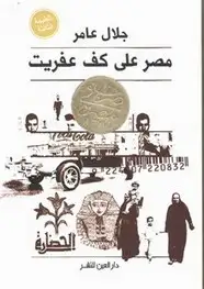 كتاب مصر علي كف عفريت