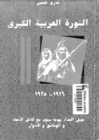 كتاب الثورة العربية الكبرى 1916 ـ 1925