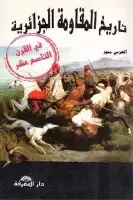 كتاب تاريخ المقاومة الجزائرية في القرن التاسع عشر