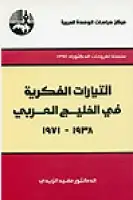 كتاب التيارات الفكرية في الخليج العربي 1938ـ 1971
