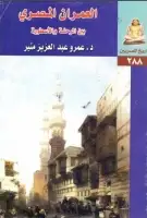 كتاب العمران المصري .. بين الرحلة والأسطورة