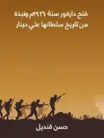 كتاب فتح دارفور سنة ١٩١٦م ونبذة من تاريخ سلطانها علي دينار