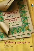 كتاب الرحلة إلى مصر والسودان وبلاد الحبش - الجزء الثالث- مواكب مصر واحتفالاتها