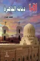 كتاب ديانة القاهرة