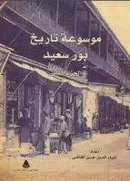  موسوعة تاريخ بورسعيد - الجزء الثاني