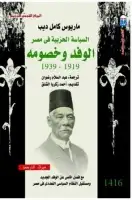 كتاب السياسة الحزبية قي مصر .الوفد وخصومه 1919- 1939