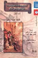 كتاب الحرفيون والتجار في القاهرة في القرن الثامن عشر - الجزء الأول)