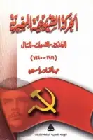  الحركة الشيوعية المصرية (1921- 1960)