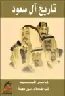 كتاب تاريخ آل سعود .. النسخة الأصلية