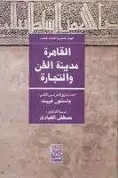 كتاب القاهرة مدينة الفن والتجارة