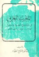 كتاب المغرب العربي في التاريخ الحديث والمعاصر (الجزائر - تونس - المغرب الاقصى)