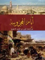 كتاب أيام المحروسة .. من الدخول العربي حتى التجربة الإخشيدية