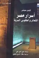 كتاب أسرار مصر .. الشعائر والطقوس السرية