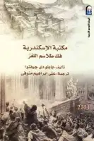 كتاب مكتبة الإسكندرية .. فك طلاسم اللغز