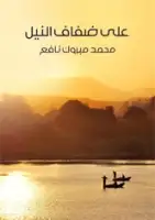 كتاب على ضفاف النيل .. في عصر الفراعنة