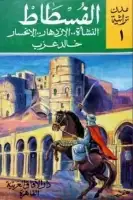 كتاب الفسطــــاط - النشأة .. الإزدهار..الإنحسار
