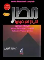 كتاب مصر التي لا تعرفونها