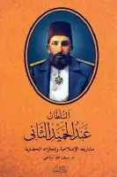 كتاب السلطان عبد الحميد الثاني .. مشاريعه الإصلاحية وإنجازاته الحضارية
