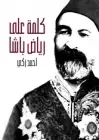 كتاب كلمة على رياض باشا .. وصفحة من تاريخ مصر الحديث تتضمن خلاصة حياته