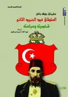 كتاب السلطان عبد الحميد الثاني .. شخصيته وسياسته