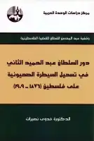 كتاب دور السلطان عبد الحميد الثاني في تسهيل السيطرة الصهيونية على فلسطين