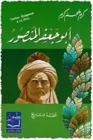 كتاب أبو جعفر المنصور .. قصة وتاريخ