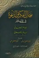 كتاب رجال الفكر والدعوة في الإسلام - الجزء الثالث والرابع
