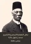 كتاب بطل النهضة المصرية الكبرى سعد زغلول باشا