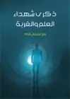 كتاب ذكرى شهداء العلم والغربة