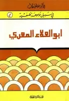 كتاب أبو العلاء المعرّي .. مبصر بين عميان - سلسلة في سبيل موسوعة فلسفية