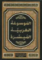 كتاب الموسوعة العربية الميسرة (المجلد الأول)