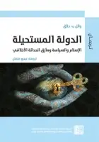 كتاب الدولة المستحيلة .. الإسلام والسياسة ومأزق الأخلاق الحداثي