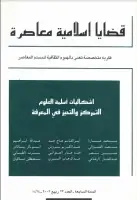 كتاب مجلة قضايا اسلامية معاصرة - العدد 23
