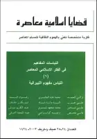 كتاب مجلة قضايا اسلامية معاصرة - العددان 24 - 25