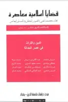 كتاب مجلة قضايا اسلامية معاصرة - العدد 30