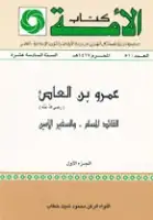 كتاب عمرو بن العاص - الجزء الأول
