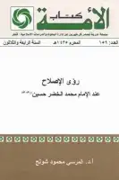 كتاب رؤى الإصلاح عند الإمام محمد الخضر حسين
