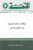 كتاب أوقاف الرعاية الصحية في المجتمع الإسلامي