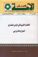 كتاب الظاهرة الغربية في الوعي الحضاري .. أنموذج مالك بن نبي