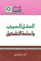 كتاب العقل العربي وإعادة التشكيل
