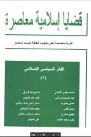 كتاب مجلة قضايا اسلامية معاصرة - العدد 1