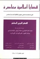 كتاب مجلة قضايا اسلامية معاصرة - العدد 3