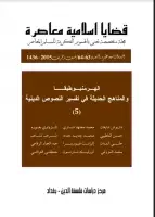 كتاب مجلة قضايا اسلامية معاصرة - العددان 63 - 64
