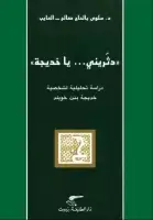 كتاب دثريني يا خديجة .. دراسة تحليلية لشخصية خديجة بنت خويلد