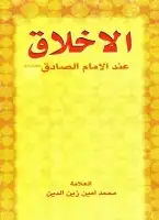 كتاب الأخلاق عند الإمام الصادق علیه السلام