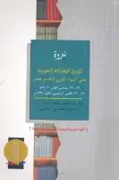 كتاب تاريخ الطباعة العربية حتى انتهاء القرن التاسع عشر (ندوة)