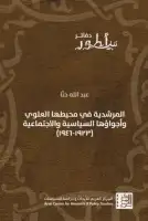كتاب المرشدية في محيطها العلوي واجواؤها السياسية والاجتماعية (1923- 1946)
