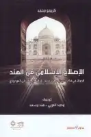 كتاب الإصلاح الإسلامي في الهند (الدولة في فكر شيراغ علي - محمد اقبال - ابي الاعلي المودودي)